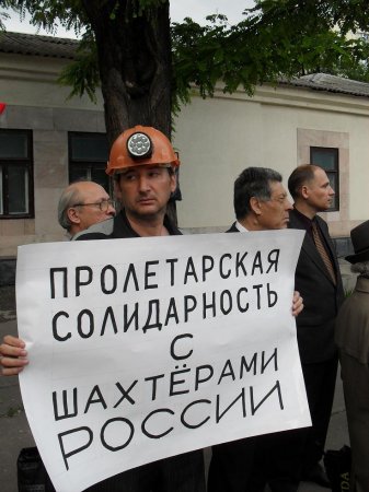 Пролетарская солидарность с шахтерами России!