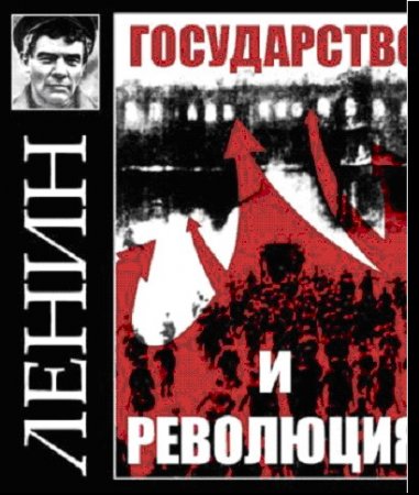 Владимир Ильич Ленин / Государство и революция