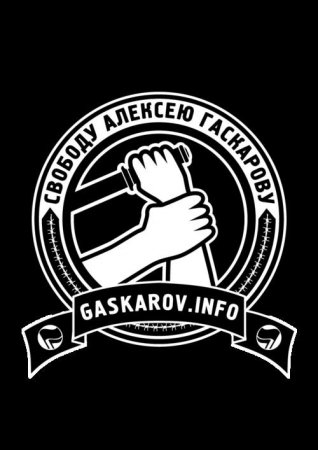 Poccия: "Свободу Алексею Гаскарову!"